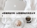 随县ai搭建网站代码（ai搭建网站代码怎么写）