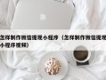 随县怎样制作微信提现小程序（怎样制作微信提现小程序视频）