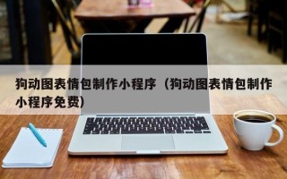 随县狗动图表情包制作小程序（狗动图表情包制作小程序免费）