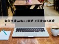 随县如何搭建web3.0网站（搭建web环境）