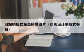 随县网站响应式布局搭建图片（网页设计响应式布局）