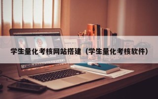 随县学生量化考核网站搭建（学生量化考核软件）