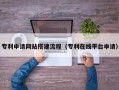 随县专利申请网站搭建流程（专利在线平台申请）