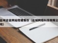 随县盐城企业网站搭建报价（盐城网络科技有限公司）