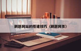 随县刷题网站的搭建技巧（刷题网页）