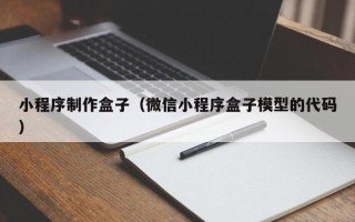 随县小程序制作盒子（微信小程序盒子模型的代码）