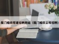随县厦门婚庆搭建招聘网站（厦门婚庆公司招聘）