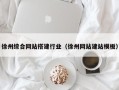随县徐州综合网站搭建行业（徐州网站建站模板）