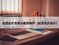 随县北京名片百度小程序制作（北京名片设计）