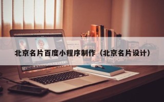 随县北京名片百度小程序制作（北京名片设计）