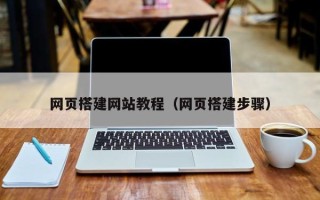 随县网页搭建网站教程（网页搭建步骤）