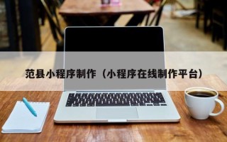 随县范县小程序制作（小程序在线制作平台）