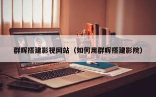 随县群辉搭建影视网站（如何用群晖搭建影院）